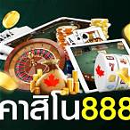 คาสิโนออนไลน์ 888