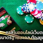 คาสิโนออนไลน์ เว็บตรง