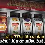 สล็อต777คาสิโนออนไลน์